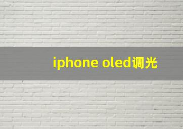 iphone oled调光